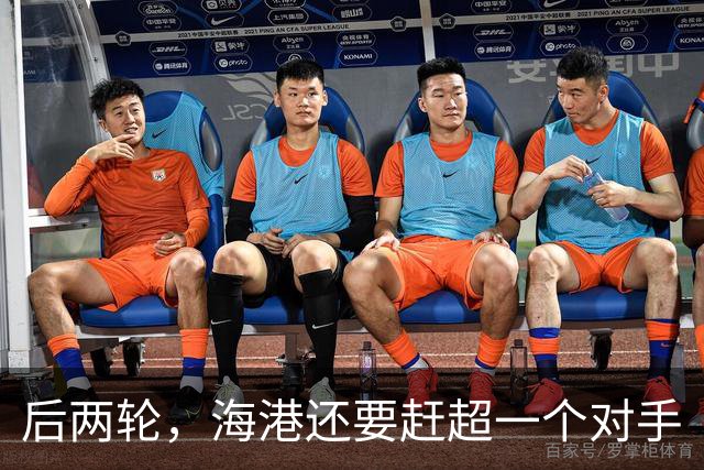 后两轮，海港还要赶超一个对手
