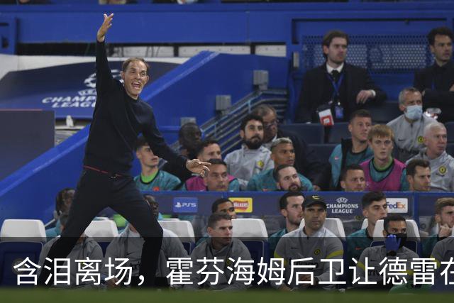 含泪离场，霍芬海姆后卫让德雷在一次对抗中伤到脚踝伤退