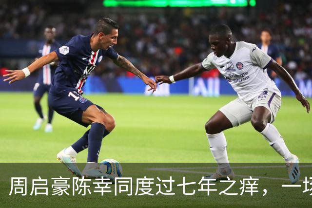 周启豪陈幸同度过七年之痒，一场比赛，让两人幸福再次升级