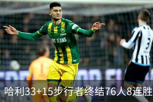 哈利33+15步行者终结76人8连胜 篮网大胜魔术