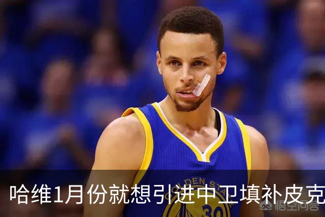 哈维1月份就想引进中卫填补皮克空缺 巴萨不想花钱