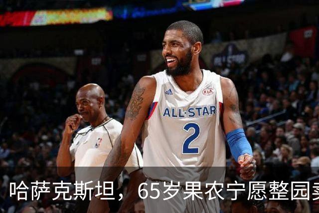 哈萨克斯坦，65岁果农宁愿整园卖给果汁厂，也不卖给我这个中国人