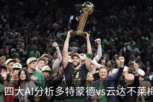 四大AI分析多特蒙德vs云达不莱梅：三家看主胜，豆包倾向平局