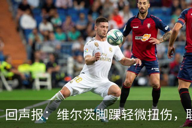 回声报：维尔茨脚踝轻微扭伤，联赛杯战切尔西成疑