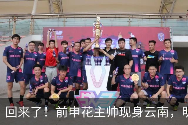 回来了！前申花主帅现身云南，明年将接替乔迪执掌玉昆队教鞭？