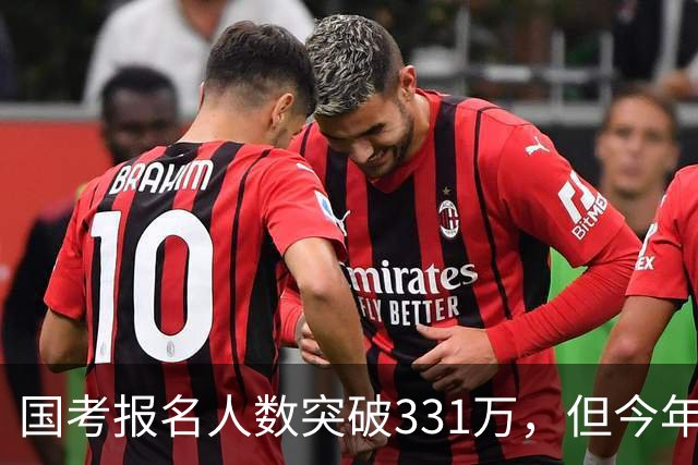 国考报名人数突破331万，但今年国考真正的“主角”只有一个！