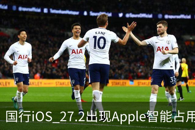 国行iOS 27.2出现Apple智能占用：AI上线箭在弦上