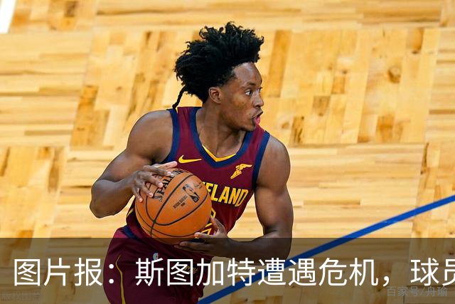 图片报：斯图加特遭遇危机，球员需找回状态