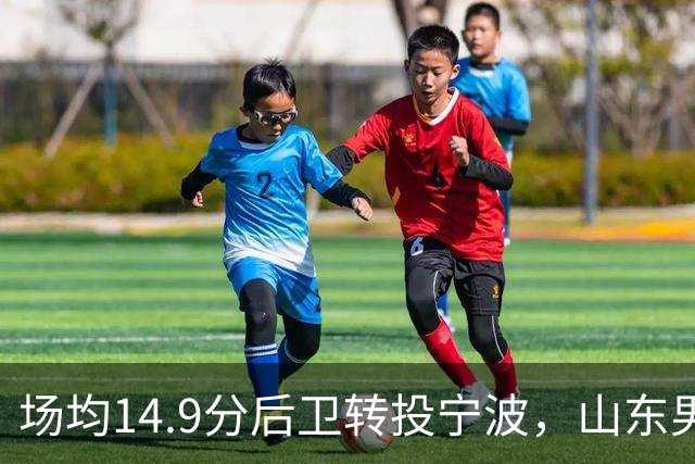 场均14.9分后卫转投宁波，山东男篮旧将鲍威尔再战CBA