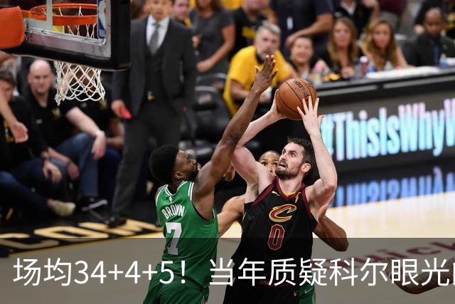 场均34+4+5！当年质疑科尔眼光的那波人，如今真应该出来道歉