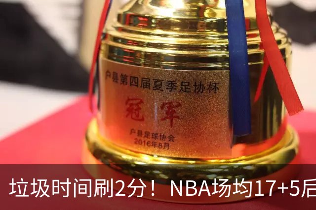 垃圾时间刷2分！NBA场均17+5后卫来CBA仅9分，巩晓彬：软的像根面条