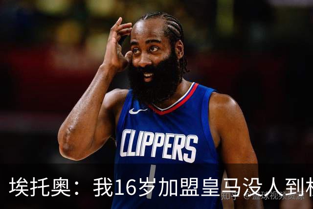 埃托奥：我16岁加盟皇马没人到机场接我，但我不怨恨皇马