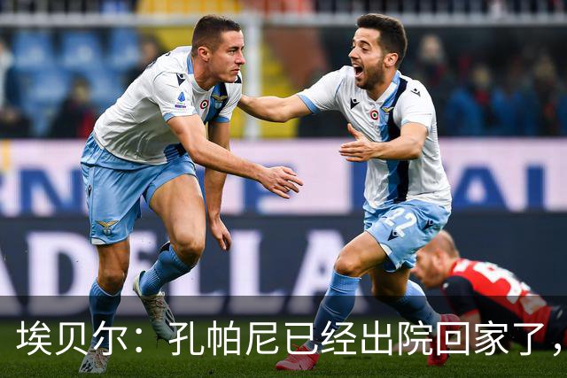埃贝尔：孔帕尼已经出院回家了，现在让他充分休息是头等大事