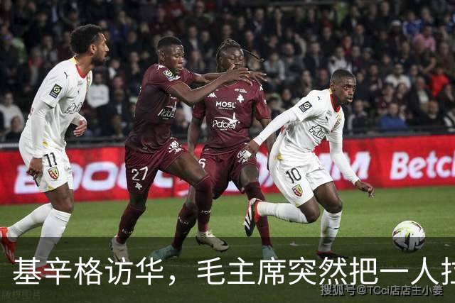 基辛格访华，毛主席突然把一人拉到跟前说：这个年轻人能当美国总统