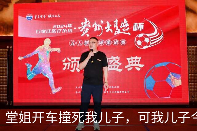 堂姐开车撞死我儿子，可我儿子今天发烧没去幼儿园