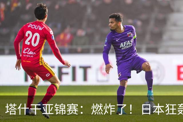 塔什干亚锦赛：燃炸了！日本狂轰9-0，国乒2局遭血洗，蒯曼剃光头