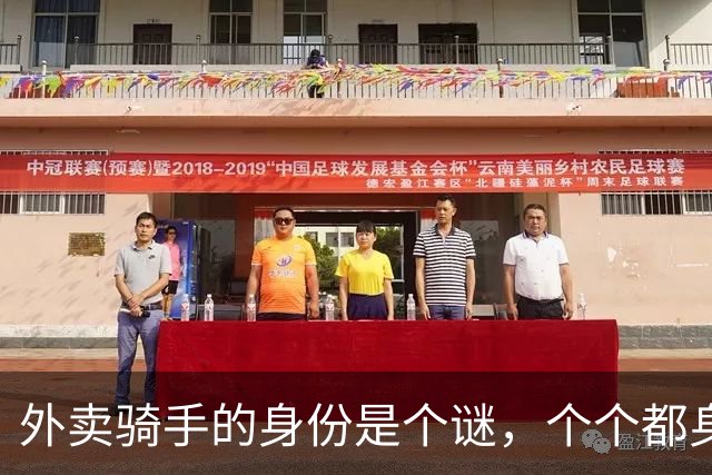 外卖骑手的身份是个谜，个个都身兼数职