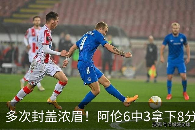 多次封盖浓眉！阿伦6中3拿下8分12板2助1断3帽