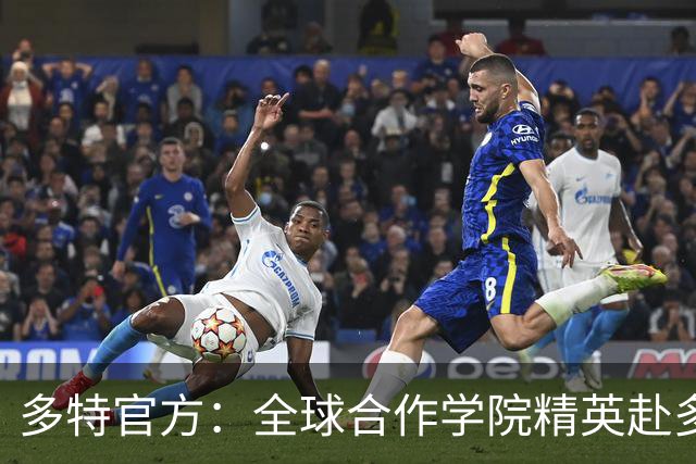多特官方：全球合作学院精英赴多特集训