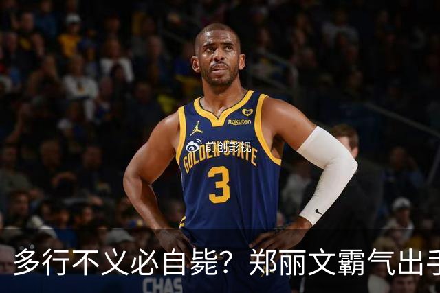 多行不义必自毙？郑丽文霸气出手！民进党成"万人敌"，赖清德急了