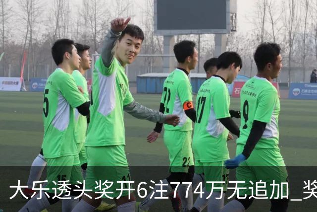 大乐透头奖开6注774万无追加 奖池余额8.04亿