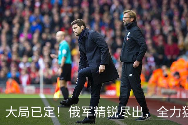 大局已定！俄军精锐尽出，全力猛攻顿巴斯重镇，乌军战线彻底崩盘