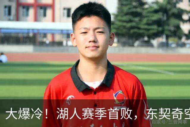 大爆冷！湖人赛季首败，东契奇空砍41+9+5，西部黑马诞生了
