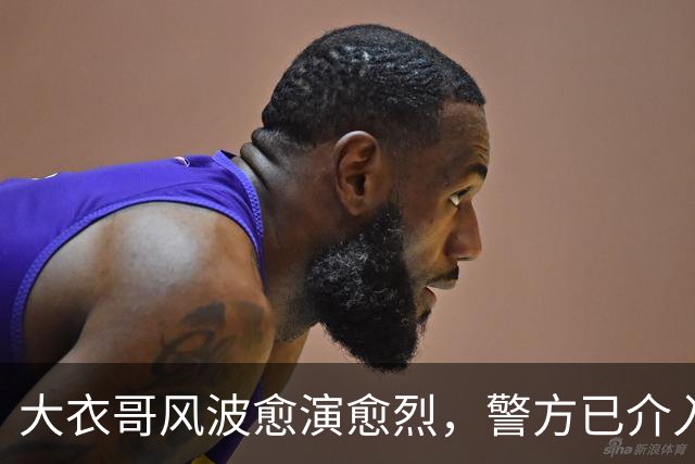 大衣哥风波愈演愈烈，警方已介入，其实邻居早爆料他私下人品