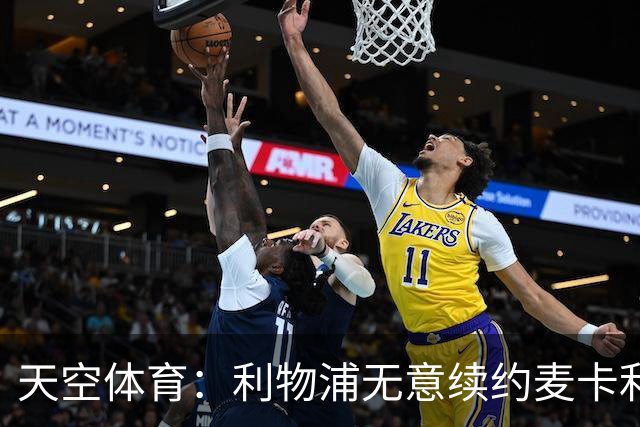 天空体育：利物浦无意续约麦卡利斯特，明夏拟出售