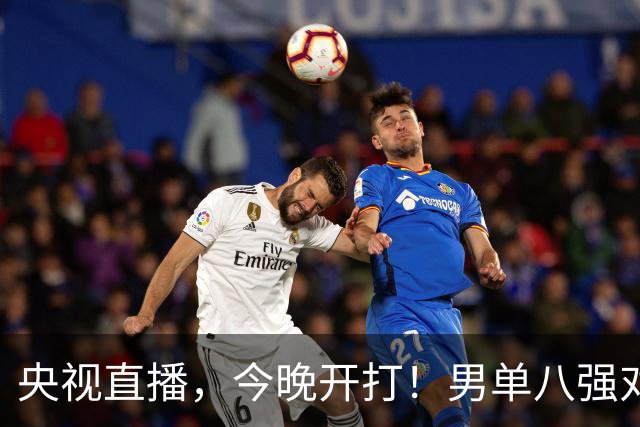 央视直播，今晚开打！男单八强对阵出炉！国乒3人，日本1人