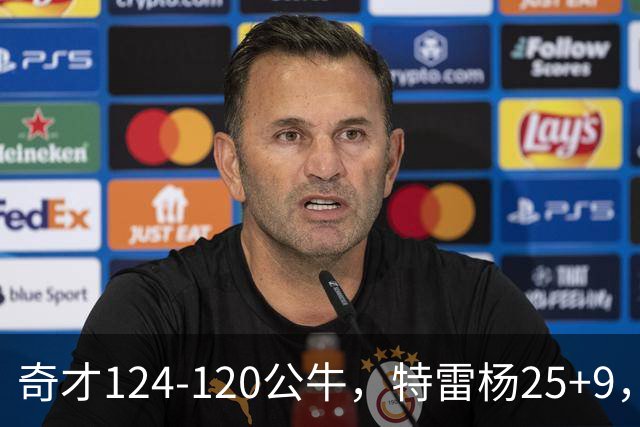 奇才124-120公牛，特雷杨25+9，4号秀凯莱布-威尔逊空砍30+14