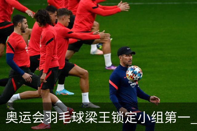奥运会羽毛球梁王锁定小组第一 国羽混双遭遇内战