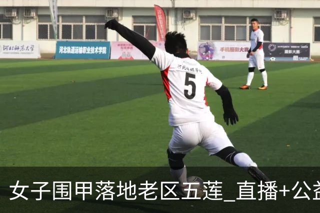 女子围甲落地老区五莲 直播+公益课+车轮战将轮番上演