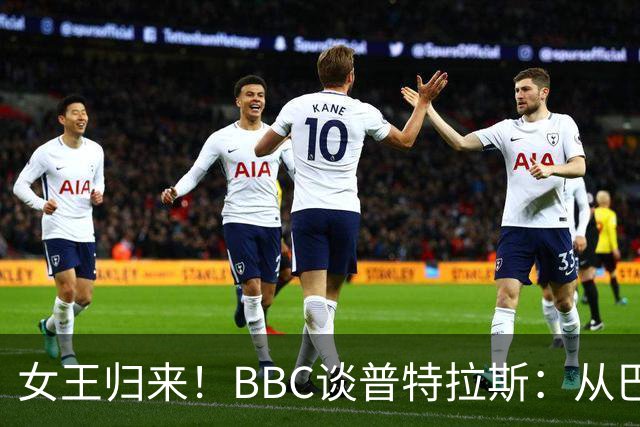 女王归来！BBC谈普特拉斯：从巴塞罗那街头踢球到3届女足金球得主