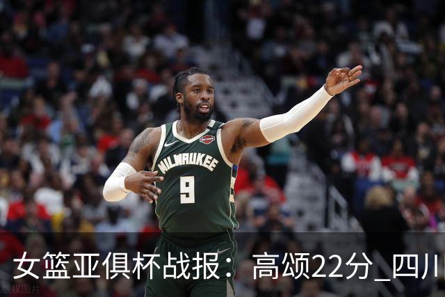 女篮亚俱杯战报：高颂22分 四川女篮大胜韩国KBStars