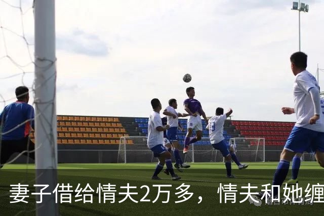 妻子借给情夫2万多，情夫和她缠绵一个月她还想要，2016年情夫杀死她并抛尸