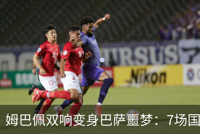 姆巴佩双响变身巴萨噩梦：7场国家德比轰8球，进球数超劳尔