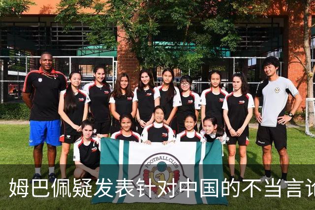 姆巴佩疑发表针对中国的不当言论！国内媒体发声 球迷：又是皇马的