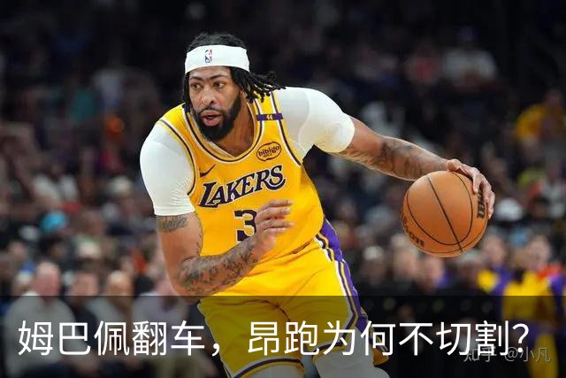 姆巴佩翻车，昂跑为何不切割？