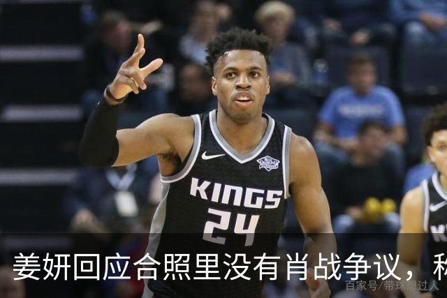 姜妍回应合照里没有肖战争议，称“今晚去蚌埠找真亮亮”