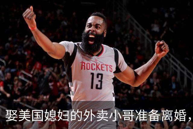 娶美国媳妇的外卖小哥准备离婚，称原因是文化差异，当事人回应质疑：不存在虚假婚姻，刚结婚时都不知道何为绿卡；此前两人结识5个月闪婚