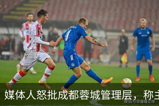媒体人怒批成都蓉城管理层，称主帅阿洛伊西在球员心里已经没有地位，为何迟迟不换帅