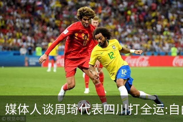 媒体人谈周琦代表四川打全运:自由身 价高者得