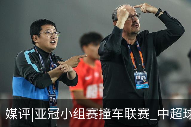 媒评|亚冠小组赛撞车联赛 中超球队该如何抉择？