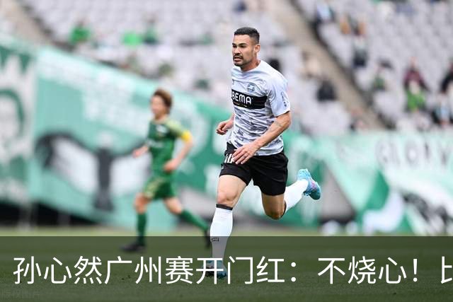 孙心然广州赛开门红：不烧心！比赛真有股“下一站天后”的感觉