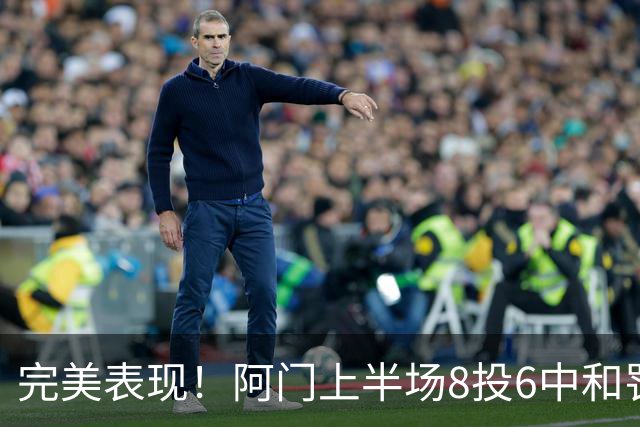 完美表现！阿门上半场8投6中&罚球4中3 砍下15分4板3助0失误