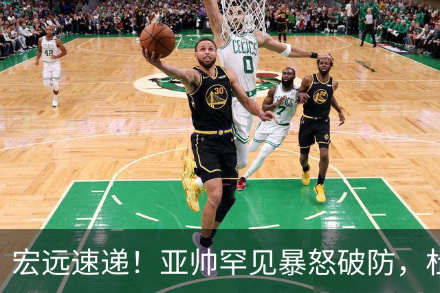 宏远速递！亚帅罕见暴怒破防，杜锋回归主场，焦泊乔最新伤情