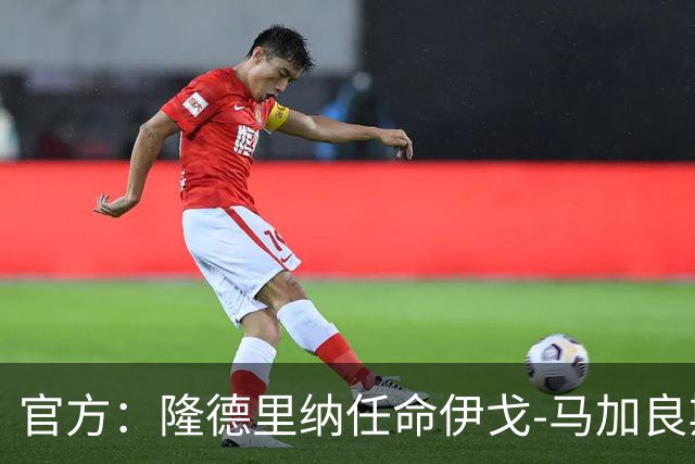 官方：隆德里纳任命伊戈-马加良斯执教2027赛季