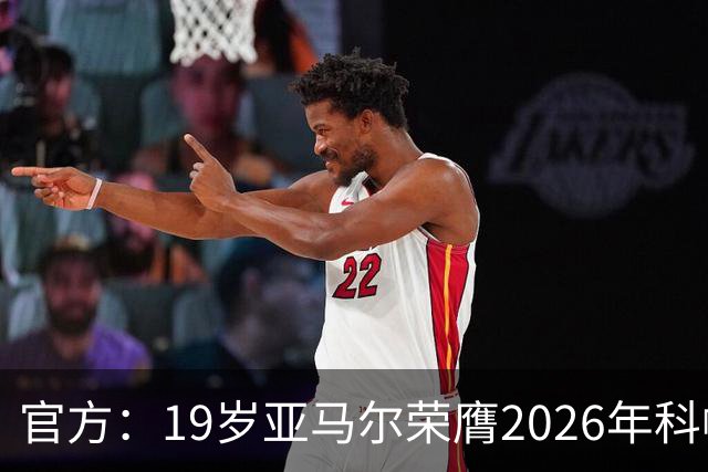 官方：19岁亚马尔荣膺2026年科帕奖，连续三年蝉联该奖项！