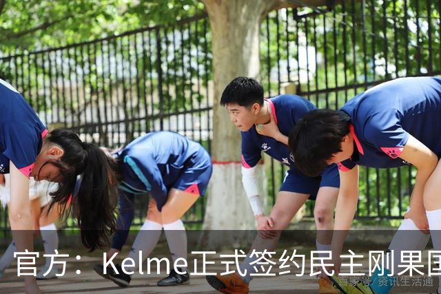 官方：Kelme正式签约民主刚果国脚塞德里克-巴坎布